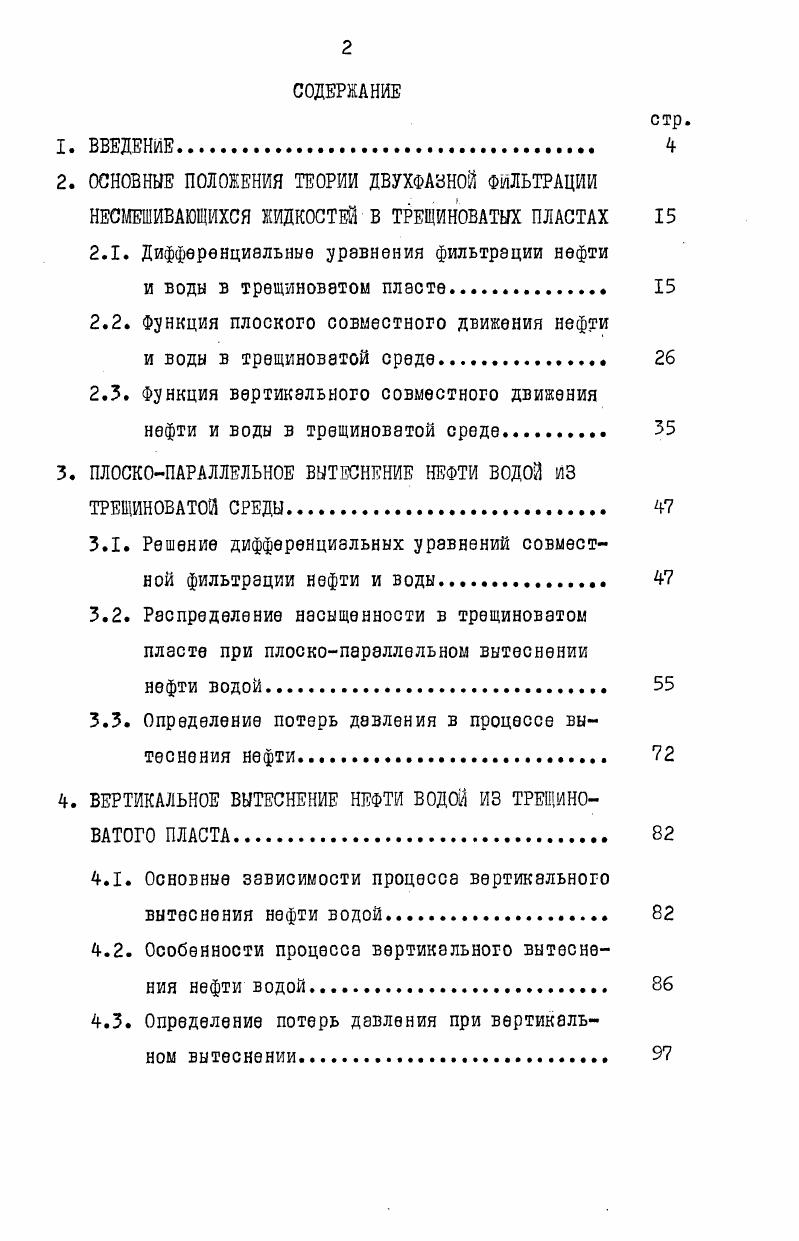 "2.1. Дифференциальные уравнения фильтрации нефти