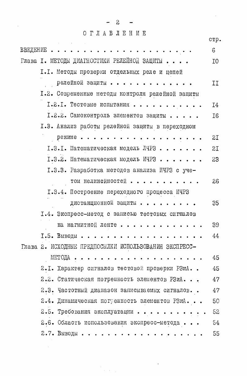 "Глава I. МЕТОДЫ ДИАГНОСТИКИ РЕЛЕЙНОЙ ЗАЩИТЫ 