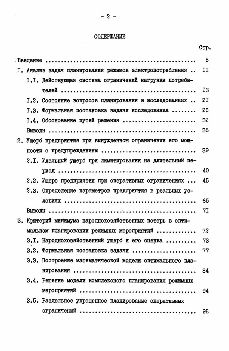 "1. Анализ задач планирования режимов электропотребления II