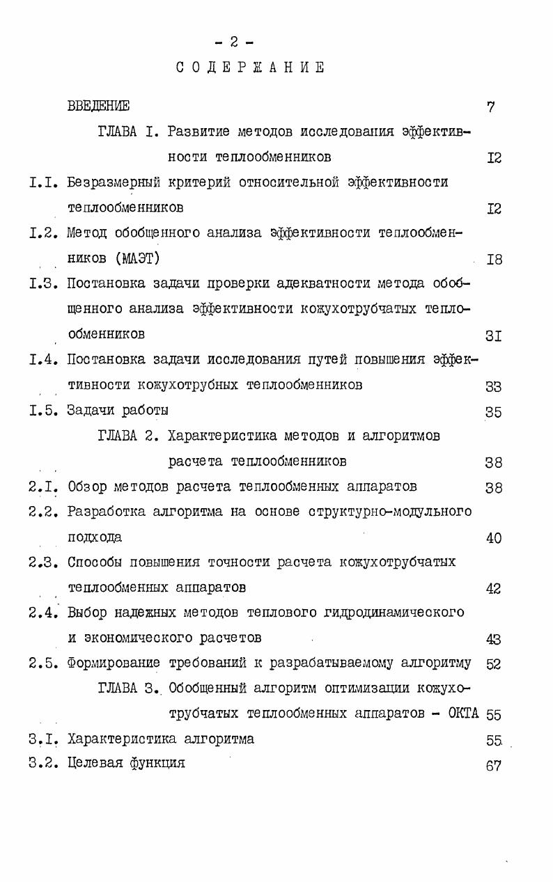 "ГЛАВА I. Развитие методов исследования эффективности теплообменников 