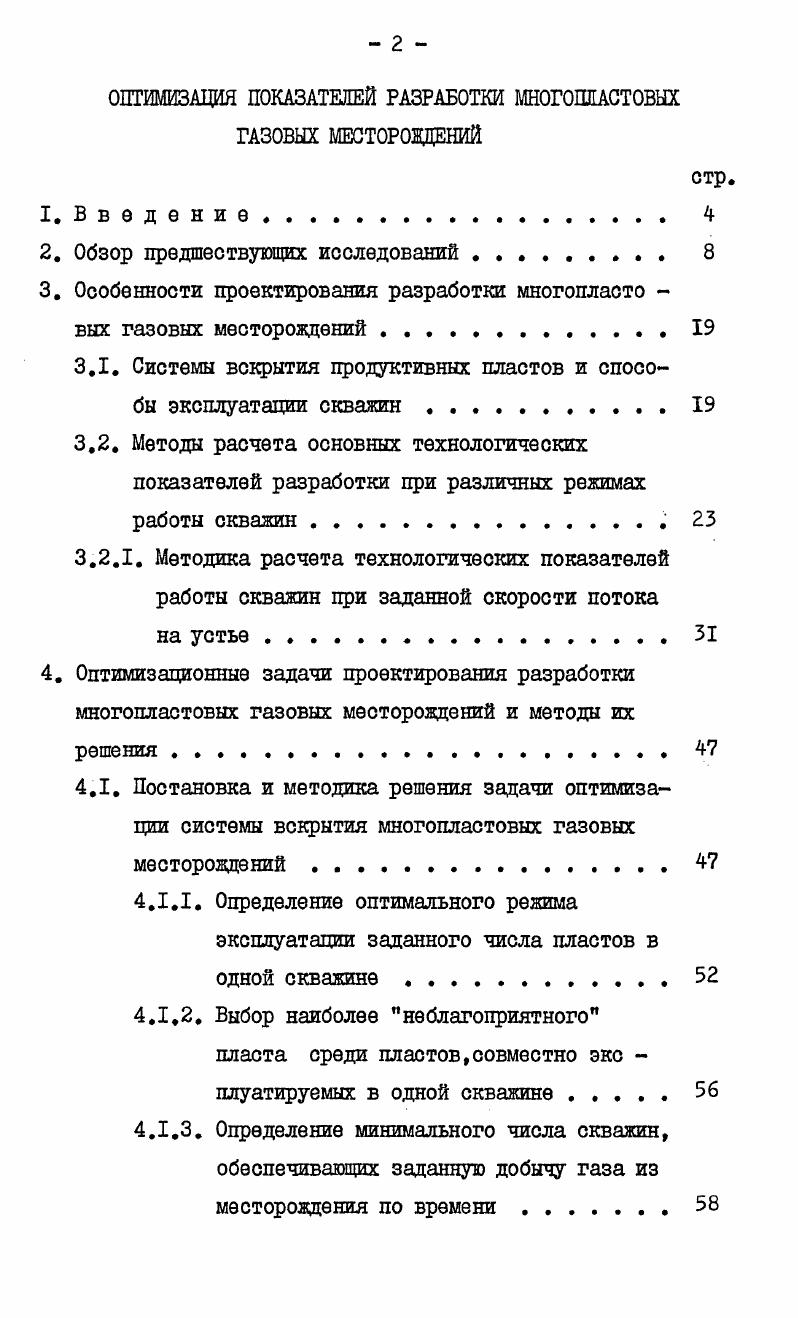 "ОПТИМИЗАЦИЯ ПОКАЗАТЕЛЕЙ РАЗРАБОТКИ МНОГОШАСТОВЫХ ГАЗОВЫХ МЕСТОРОЖДЕНИЙ