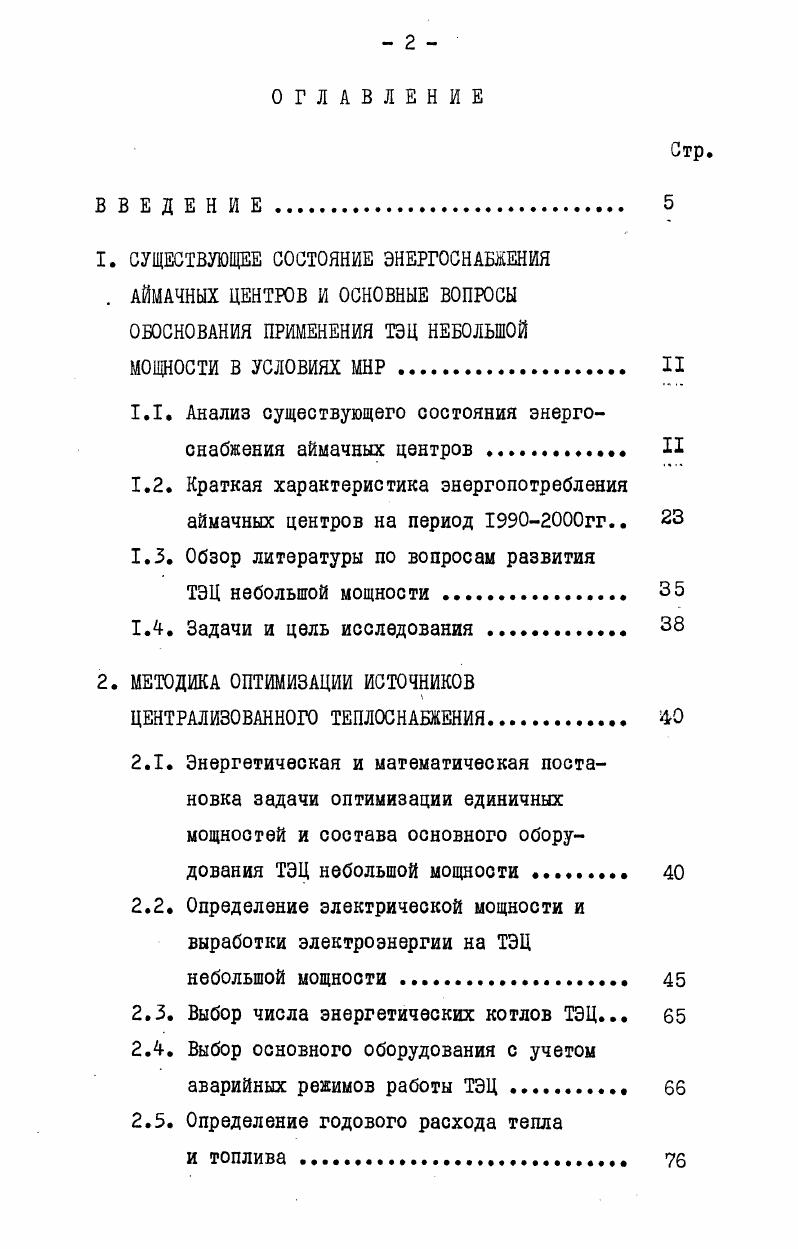 "1. СУЩЕСТВУЮЩЕЕ СОСТОЯНИЕ ЭНЕРГОСНАБЖЕНИЯ . АЙМАЧНЫХ ЦЕНТРОВ И ОСНОВНЫЕ ВОПРОСЫ