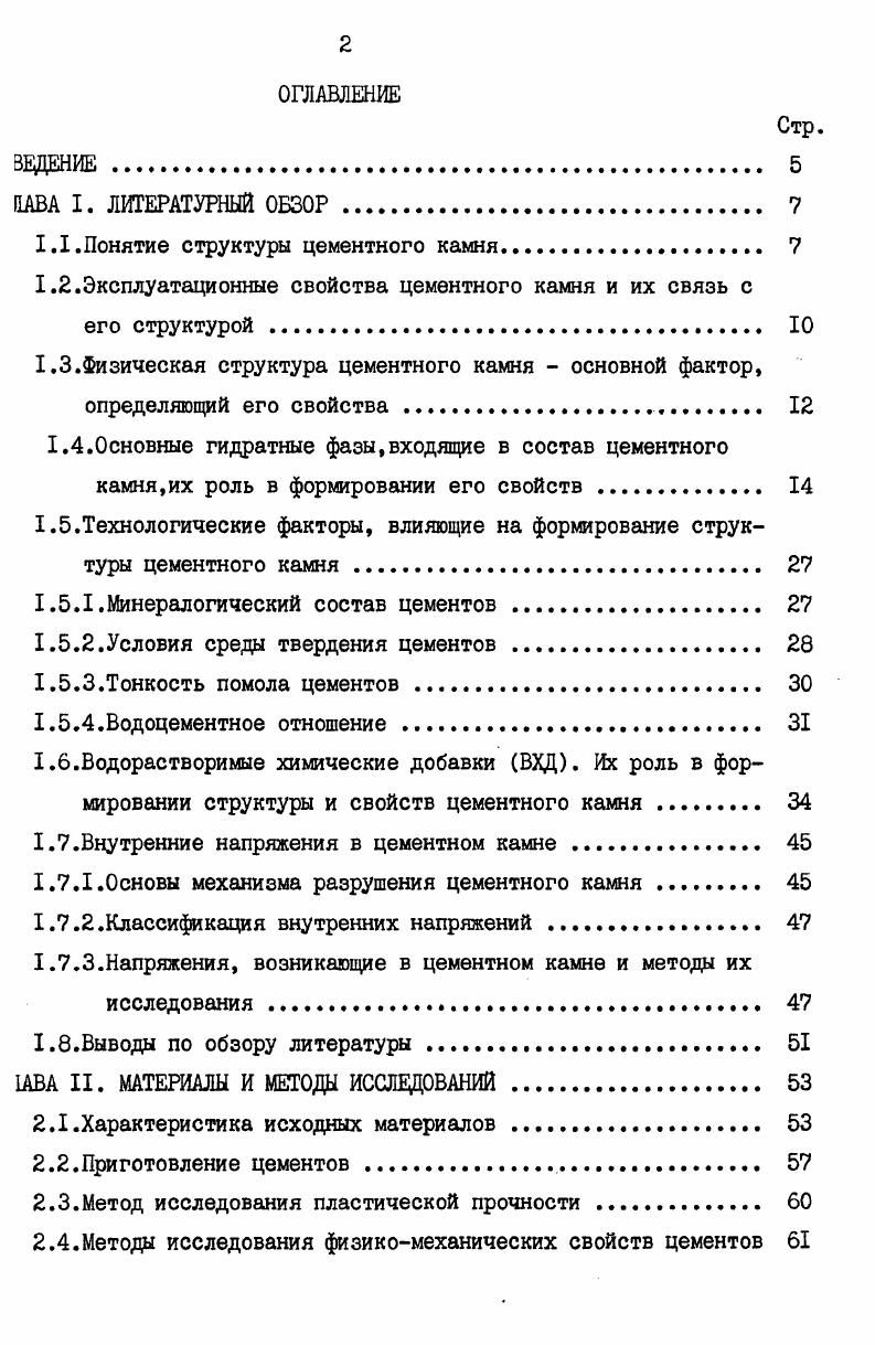 "1.1.Понятие структуры цементного камня 