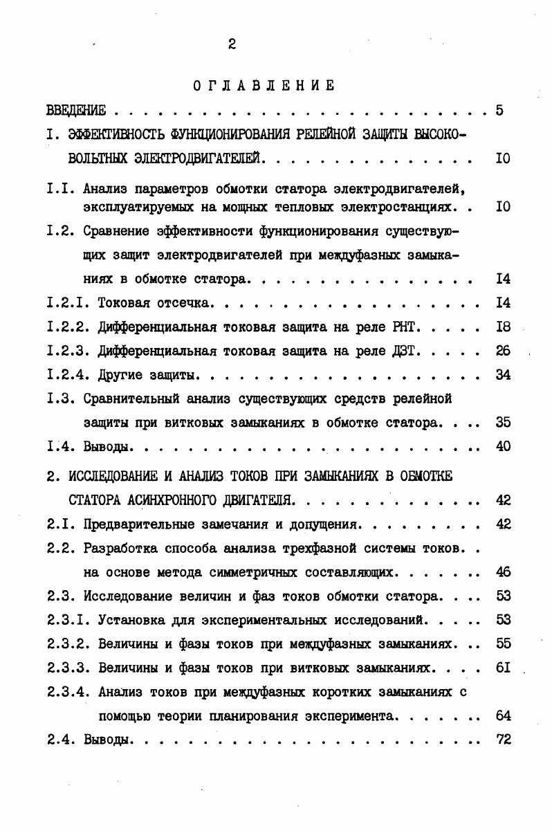 "1. ЭФФЕКТИВНОСТЬ ФУНКЦИОНИРОВАНИЯ РЕЛЕЙНОЙ ЗАЩИТЫ ВЫСОКОВОЛЬТНЫХ ЭЛЕКТРОДВИГАТЕЛЕЙ 