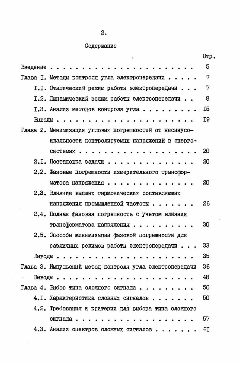 "Глава I. Методы контроля угла электропередачи 