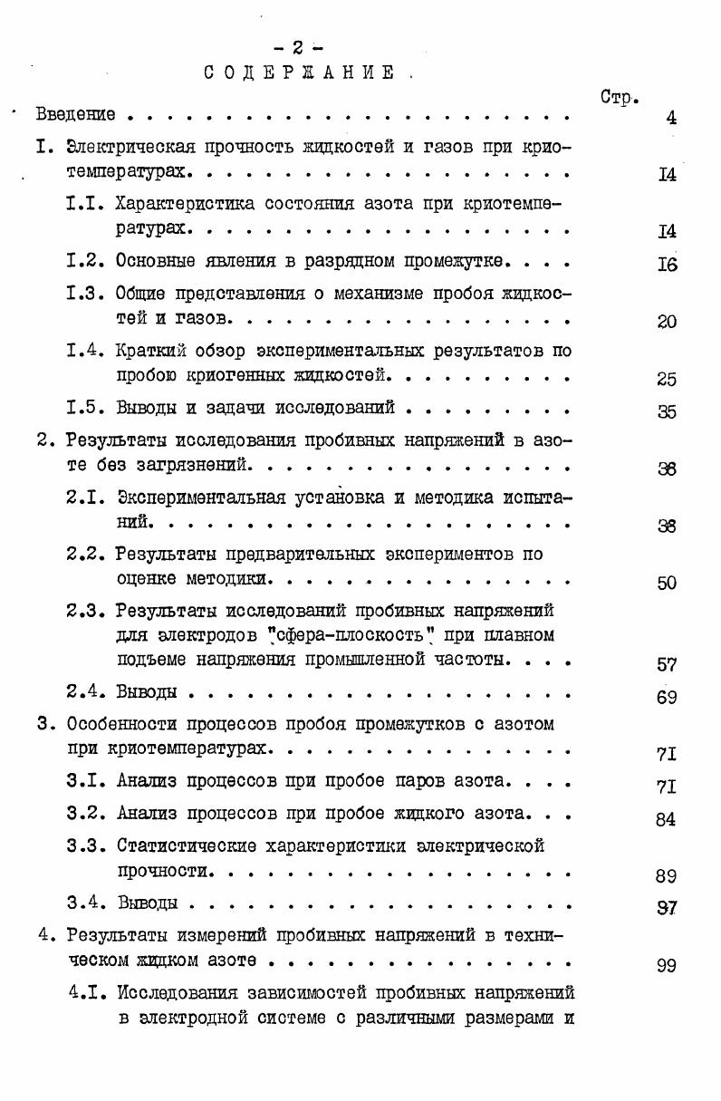 "Верхняя пограничная кривая, кривая пара и нижняя пограничная кривая, кривая жидкости, сливаются в критической точке Ккр. Значения Ркр. Тр. Окр г в этой точке называются критическими термодинамическими параметрами вещества. Правев нижней пограничной кривой рис. Однако противопоставление жидкого и газообразного состояния имеет смысл для области ниже Рр. При давлении большем Рр. При Р Ркр. Для расчетов процессов при разряде в жидком азоте необходимо иметь зависимости термодинамических параметров от измеряемых во время опытов давления и температуры. РИС. ШТАММ ООСТОШИЯ ДЯ АЗОТА . Сп Р . Р ку Р 1. Процессы испарения и конденсации проходят при поглощении или отводе энергии, определяемой разностью теплосодержаний жидкости 1Ж и пара 1п , т. Р1РсР . Сп Р г йс Р2, 1. С константы. Принципиально важное значение для процессов в разрядном промежутке имеет характер распределения электрического поля . Обычно для систем плоскостьплоскость, а при определенных соотношениях размеров электродов и для сфераплоскость, и коаксиальных электродов электрическое поле считается однородным или слабо неоднородным. Вместе с тем Е х Ц 2 в таком промежутке не является однородным изза наличия микроскопических шероховатостей на поверхности электродов и различных примесей в среде, заполняющей промежуток. В литературе влияние многих микровыступов заменяется одним, эквивалентным, например, полуэллиптическим или полусферическим выступом 3, 4, 7. При некоторых соотношениях размеров выступа поле на его поверхности увеличивается в 0 раз 7. Анализ профилограмм реальных поверхностей показывает, что число микровыступов на единицу длины и их размеры зависят от чистоты обработки и материала например, по , для латуни полированной I мкм, необработанной мкм. Другой причиной, вызывающей возмущение поля, являются твердые примеси в жидкости или газе, а также пузырьки газа или пара в жидкости. В криожидкостях непременно присутствуют частицы, которые могут двигаться при наложении электрического поля. Так, например, твердые примеси двигаются в электрическом поле, приобретая и отдавая заряд, при касании электрода пузырьки газа, обладающие низким значением диэлектрической постоянной, выталкиваются сильным электрическим полем в область слабых полей наконец, ионы в электрическом поле обладают некоторой скоростью, зависящей от подвижности. Изза многообразия размеров твердых частиц и пузырьков скорости их будут различными, по этой причине оцениваемый в литературе диапазон их скоростей 1 см. КГ4 см2. В1. В . К, т. Поверхность реальных электродов 4, является микрошероховатой. На поверхности всегда имеется адсорбированная пленка посторонних веществ, а в материале электрода содержатся примеси элементов и сорбированных газов. Поэтому поверхность электродов является резконеоднородной в отношении работы выхода электронов. Активными центрами эмиссии электронов на катоде будут места, где локальные значения работы выхода будут иметь минимальные, а напряженность электрического поля, вследствие его усиления выступами, максимальное значение. Следовательно, распределение центров эмиссии будет иметь пятнистый характер. При этом, как указано в , процесс выделения частиц из пятна может иметь взрывчатый характер с нарастающей скоростью, в этом случае будет локально увеличиваться и температура электрода от микроразрядного тока. Приведем некоторые данные, характеризующие процесс эмиссии. Для комнатной температуры, по , имеют место прекращение эмиссии после тренировки электродов, слабая зависимость эмиссии от рода газа и его плотности, возрастание тока эмиссии при образовании изолирующих пленок изза усиления поля, вследствие осаждения на ней зарядов. Кроме того, зафиксировано, что ток эмиссии имеет некоторую постоянную составляющую с отдельными бросками тока импульсного характера . Броста сопровождаются вспышками на электродах, подобные броски чаще всего и приводят к пробою промежутка. В результате тренировки происходит некоторое увеличение микронеровностей на поверхности. Из данных следует, что понижение температуры 0 К, К, 4 К уменьшает ток эмиссии для алюминия, золота, меди и нержавеющей стали. 
