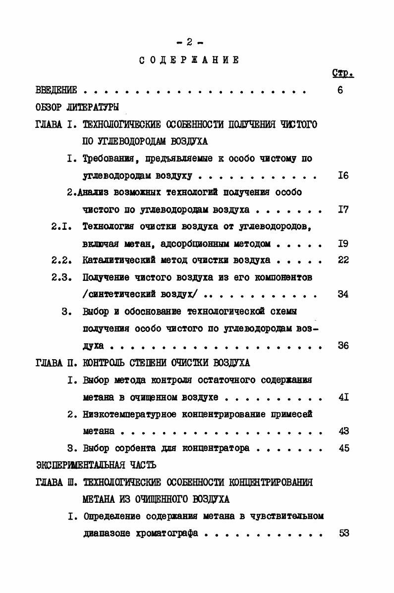 "ГЛАВА I. ТЕХНОЛОГИЧЕСКИЕ ОСОБЕННОСТИ ПОЛУЧЕНИЯ ЧШТОГО ПО УГЛЕВОДОРОДАМ ВОЗДУХА