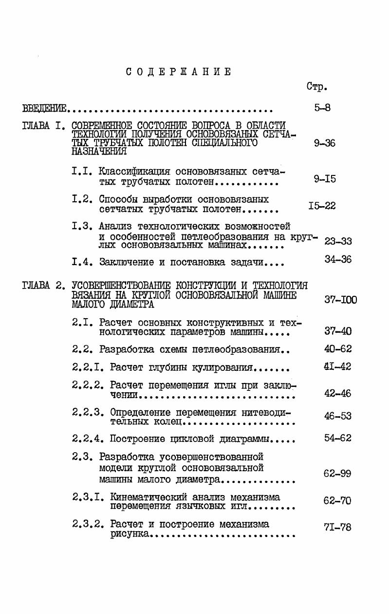 "1.1. Классификация основовязаных сетчатых трубчатых полотен