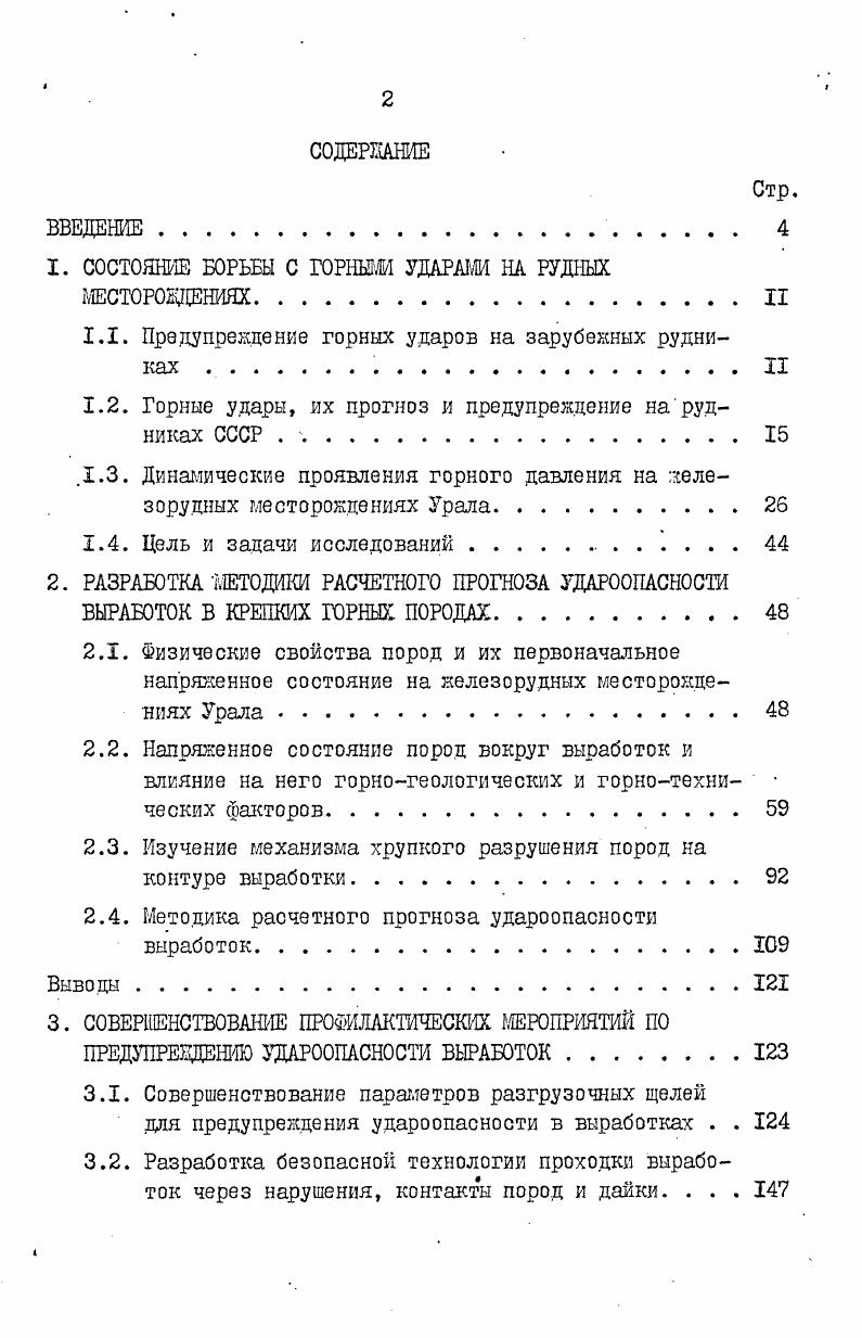 "1. СОСТОЯНИЕ БОРЬБЫ С ГОРНЫМ УДАРАМИ НА РУДНЫХ