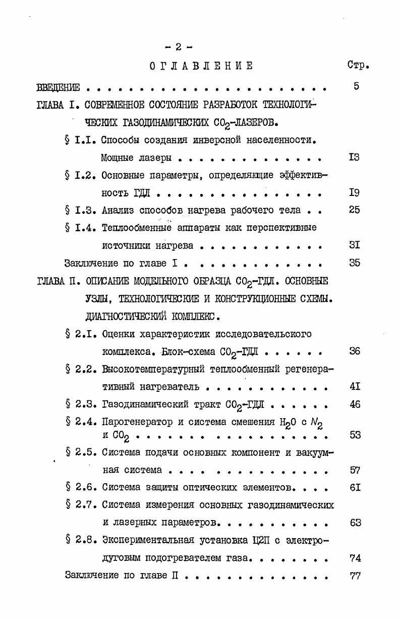 "ГЛАВА I. СОВРЕМЕННОЕ СОСТОЯНИЕ РАЗРАБОТОК ТЕХНОЛОГИЧЕСКИХ ГАЗОДИНАМИЧЕСКИХ СЛАЗЕР0В.