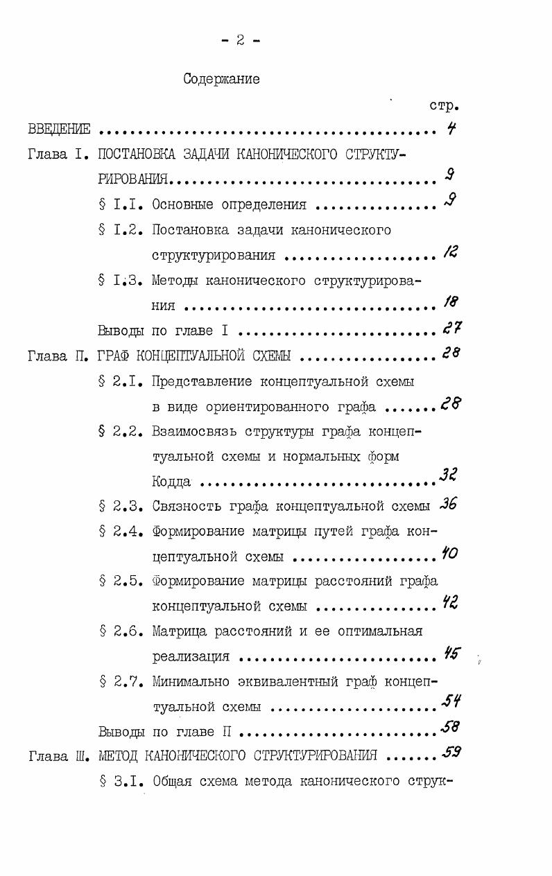 "Глава I. ПОСТАНОВКА ЗАДАЧИ КАНОНИЧЕСКОГО СТРУКТУРИРОВАНИЯ.