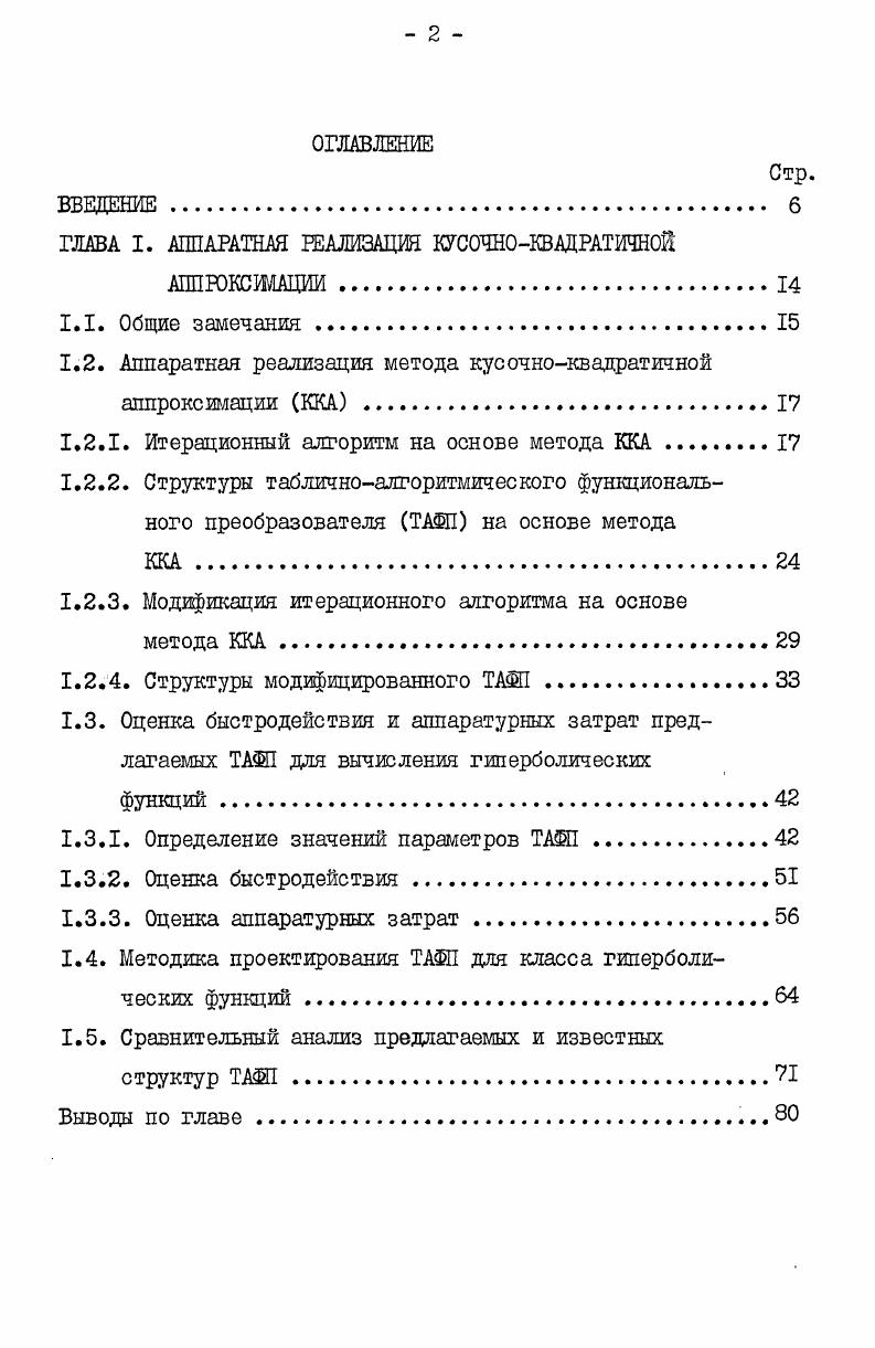 "ГЛАВА I. АППАРАТНАЯ ГЕАЖЗАЦИЯ КУСОЧНОКВАДРАТИЧНОЙ