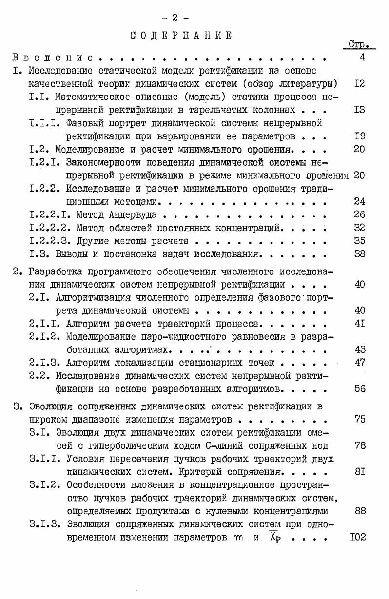 "6. Для большей наглядности можно изображать траектории ректификации в виде ломаных или плавных кривых, проходящих через указанные точки. Параметрами динамической системы ректификации являются величина пт и состав продукта Хр х1р , хгр , . Значения параметров ,Хр однозначно определяют положение стационарных точек ректификации при заданных равновесных соотношениях. ДХС О . Хь к ь пт 1 от X Ср 0 . 