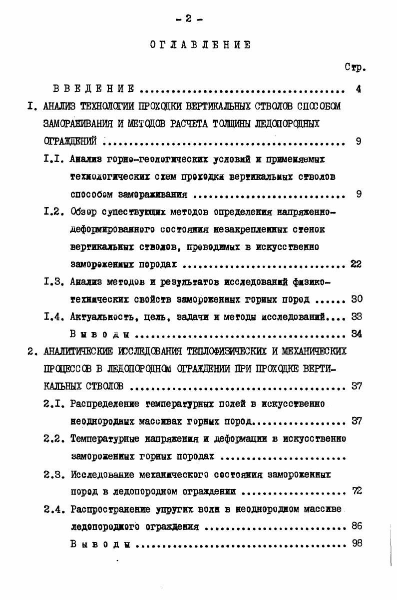 "1. АНАЛИЗ ТЕХНОЛОГИИ ПРОХОДКИ ВЕРТИКАЛЬНЫХ СТВОЛОВ СПОСОБОМ