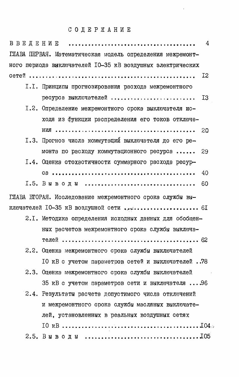 "1.1. Принципы прогнозирования расхода межремонтного ресурса выключателей 