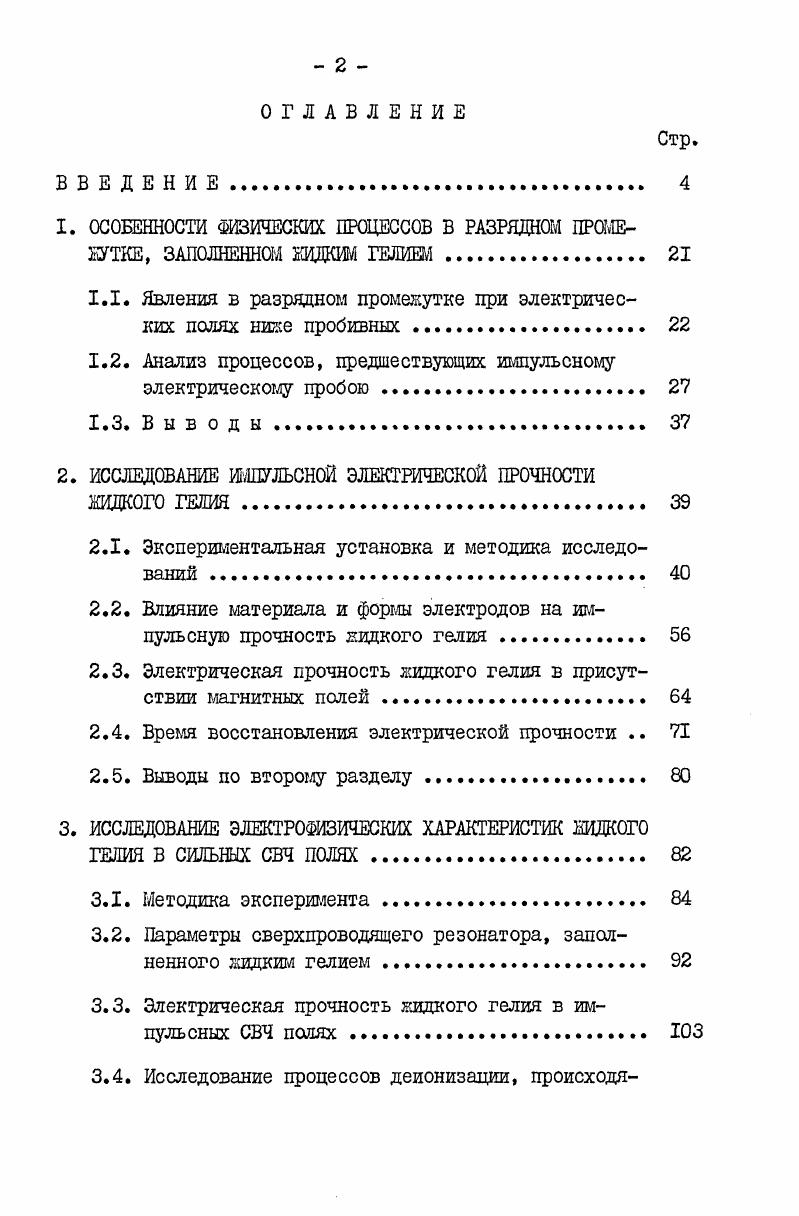 "1. ОСОБЕННОСТИ ФИЗИЧЕСКИХ ПРОЦЕССОВ В РАЗРЯДНОМ ПРОМЕЖУТКЕ, ЗАПОЛНЕННОМ ШЩШ ГЕЛИЕМ. 