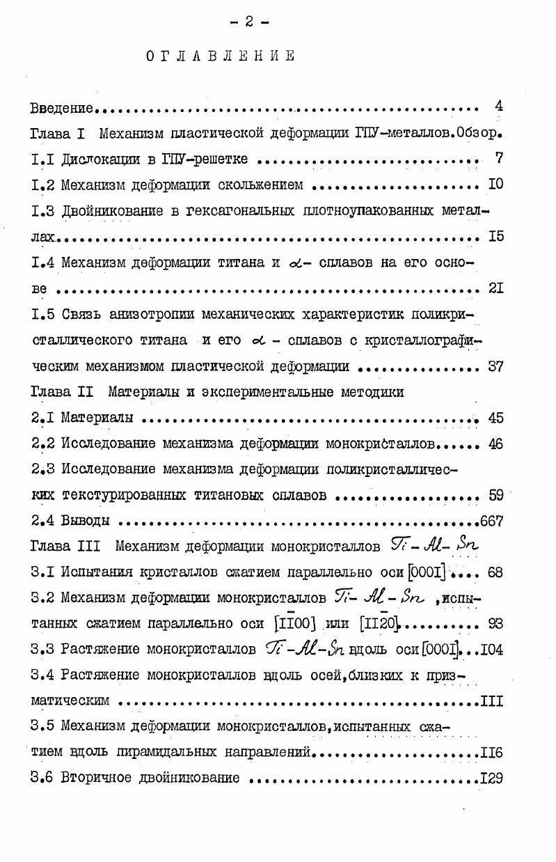 "Глава I Механизм пластической деформации ГПУметаллов.Обзор.