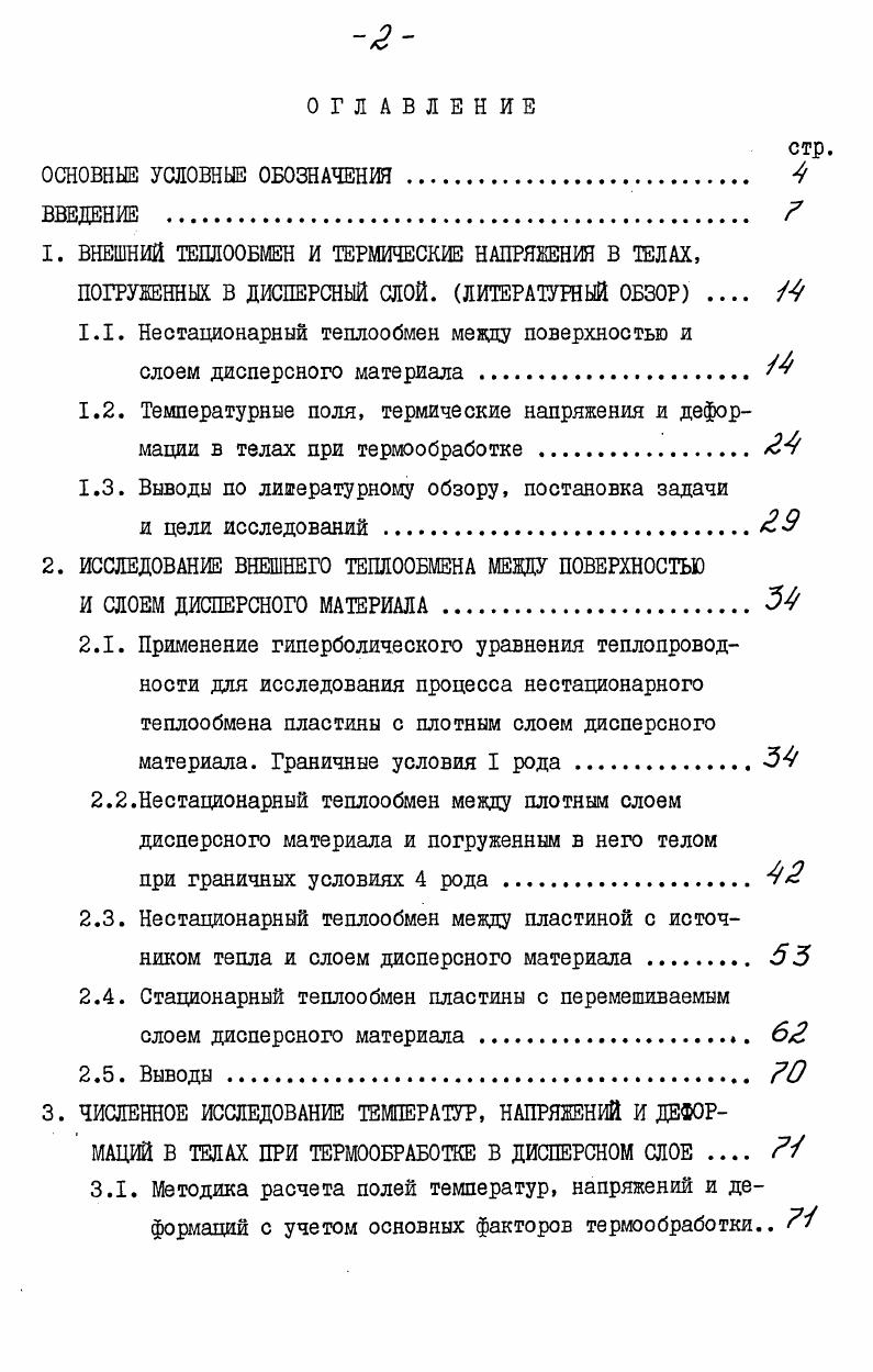"I. ВНЕШНИЙ ТЕПЛООБМЕН И ТЕРМИЧЕСКИЕ НАПРЯЖЕНИЯ В ТЕЛАХ,