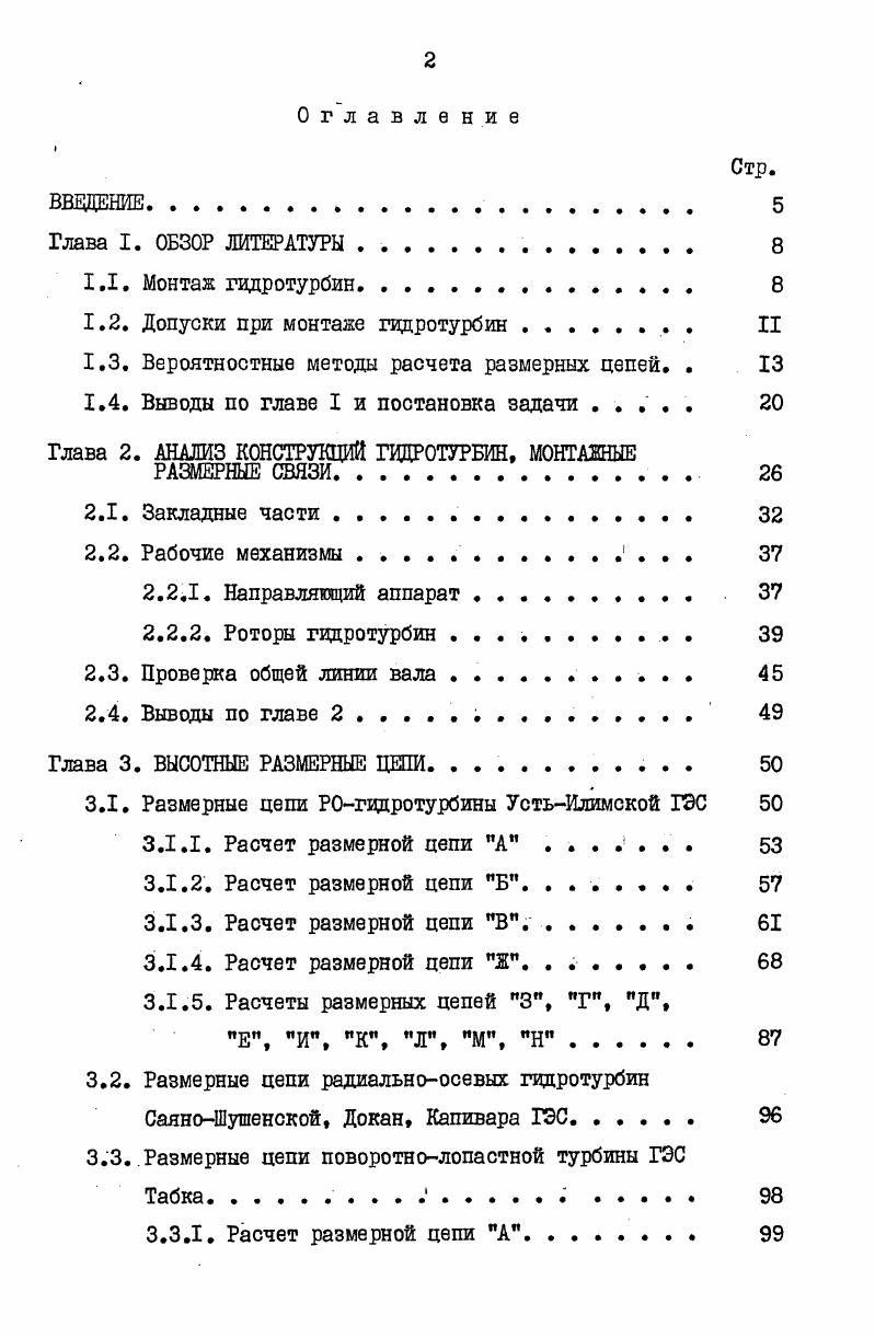 "1.2. Допуски при монтаже гидротурбин. . II