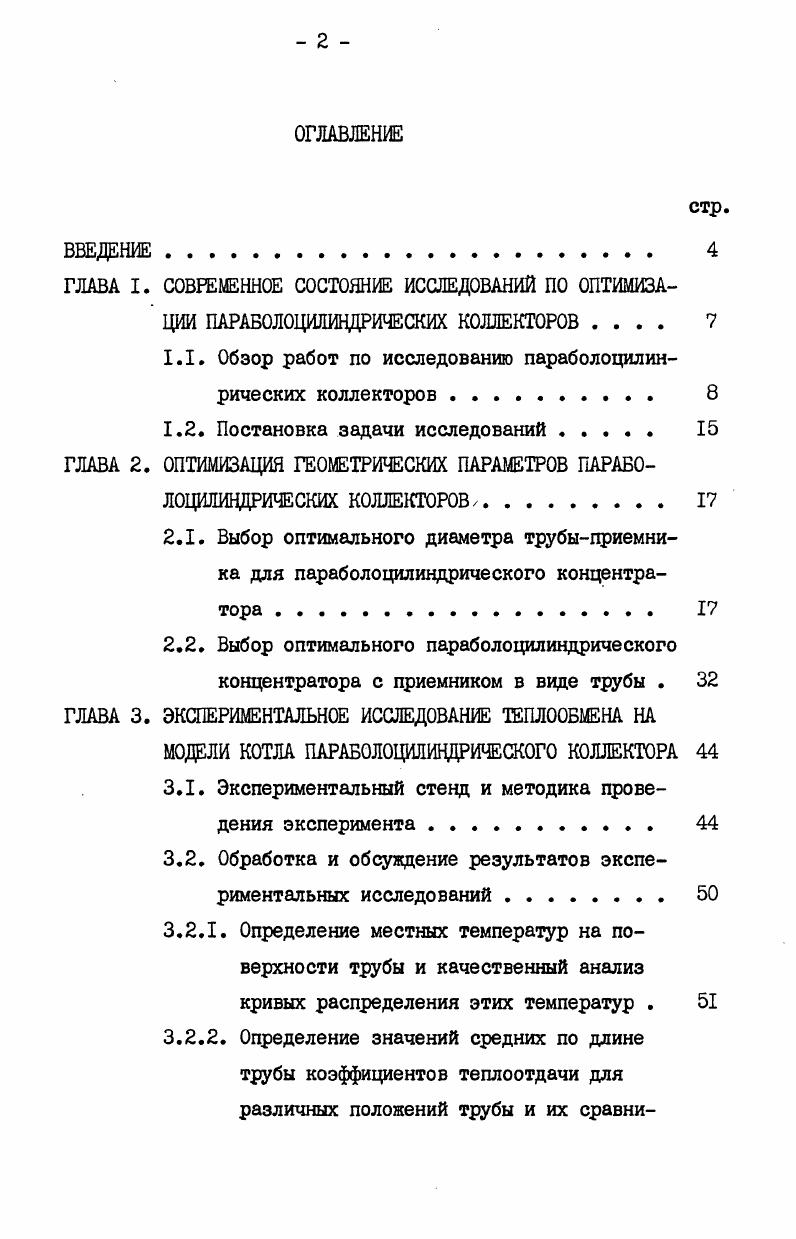 "1.1. Обзор работ по исследованию параболоцилинрических коллекторов . 