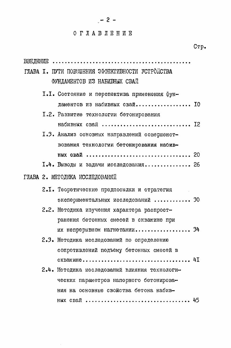 "ГЛАВА I. ПУТИ ПОВЫШЕНИЯ ЭФФЕКТИВНОСТИ УСТРОЙСТВА ФУНДАМЕНТОВ ИЗ НАБИВНЫХ СВАЙ
