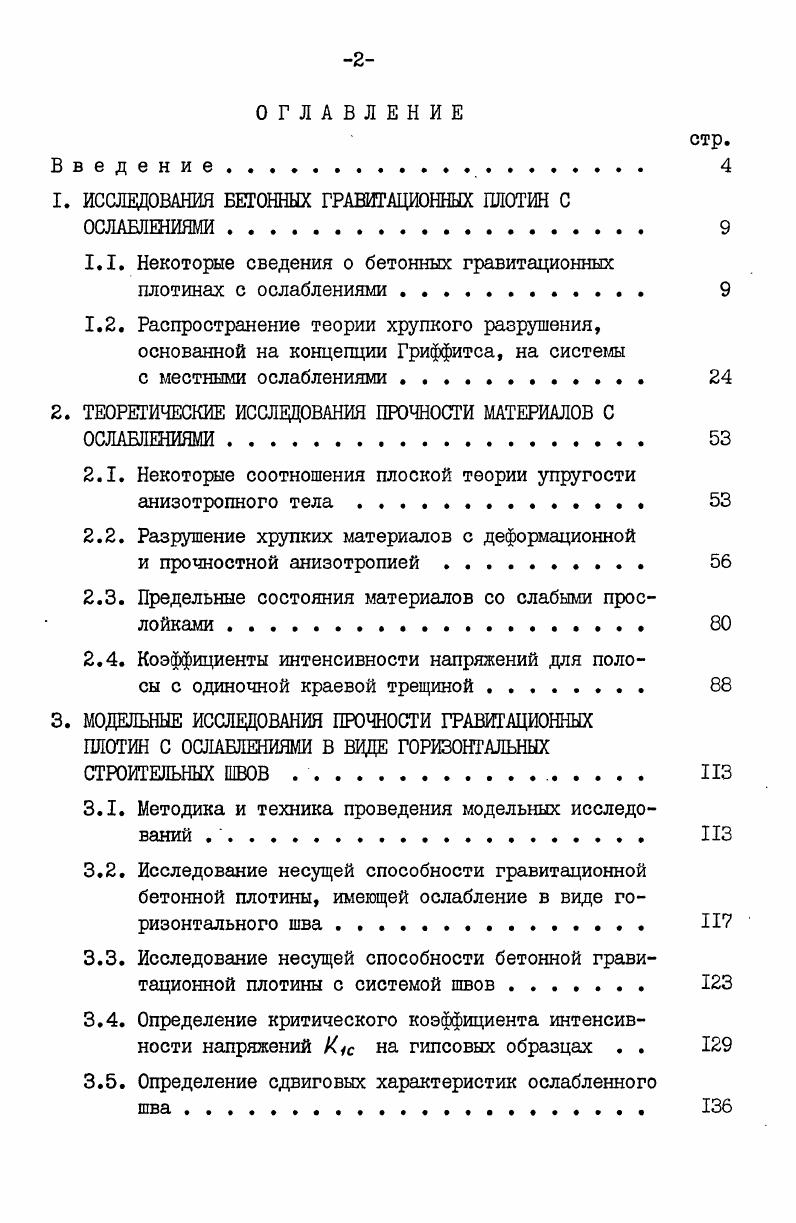 "1. ИССЛЕДОВАНИЯ БЕТОННЫХ ГРАВИТАЦИОННЫХ ПЛОТИН С ОСЛАБЛЕНИЯМИ. 