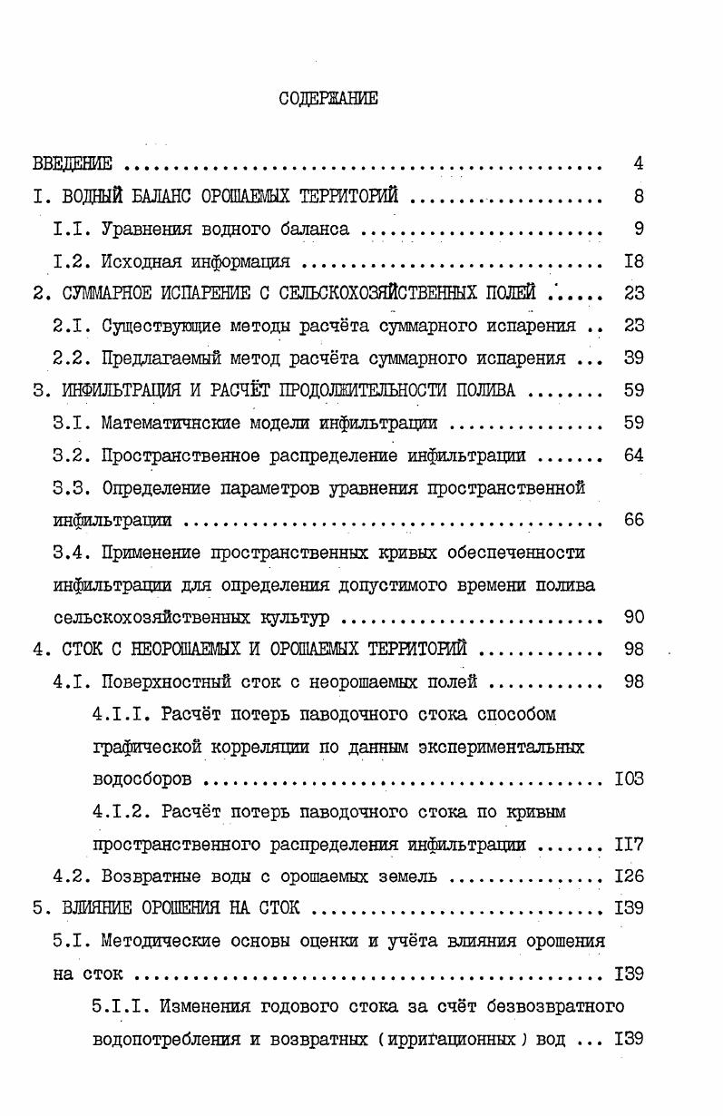 "1. ВОДНЫЙ БАЛАНС ОРОШАЕМЫХ ТЕРРИТОРИЙ 