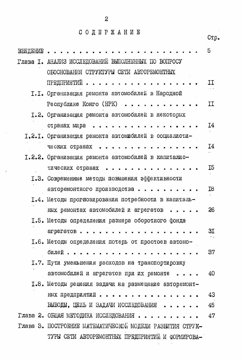 "1.1. Организация ремонта автомобилей в Народной Республике Конго НРЮ . . II