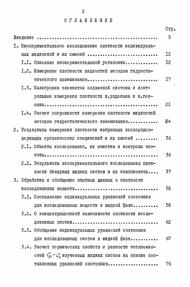 "1. Экспериментальное исследование плотности индивидуальных жидкостей и их смесей 