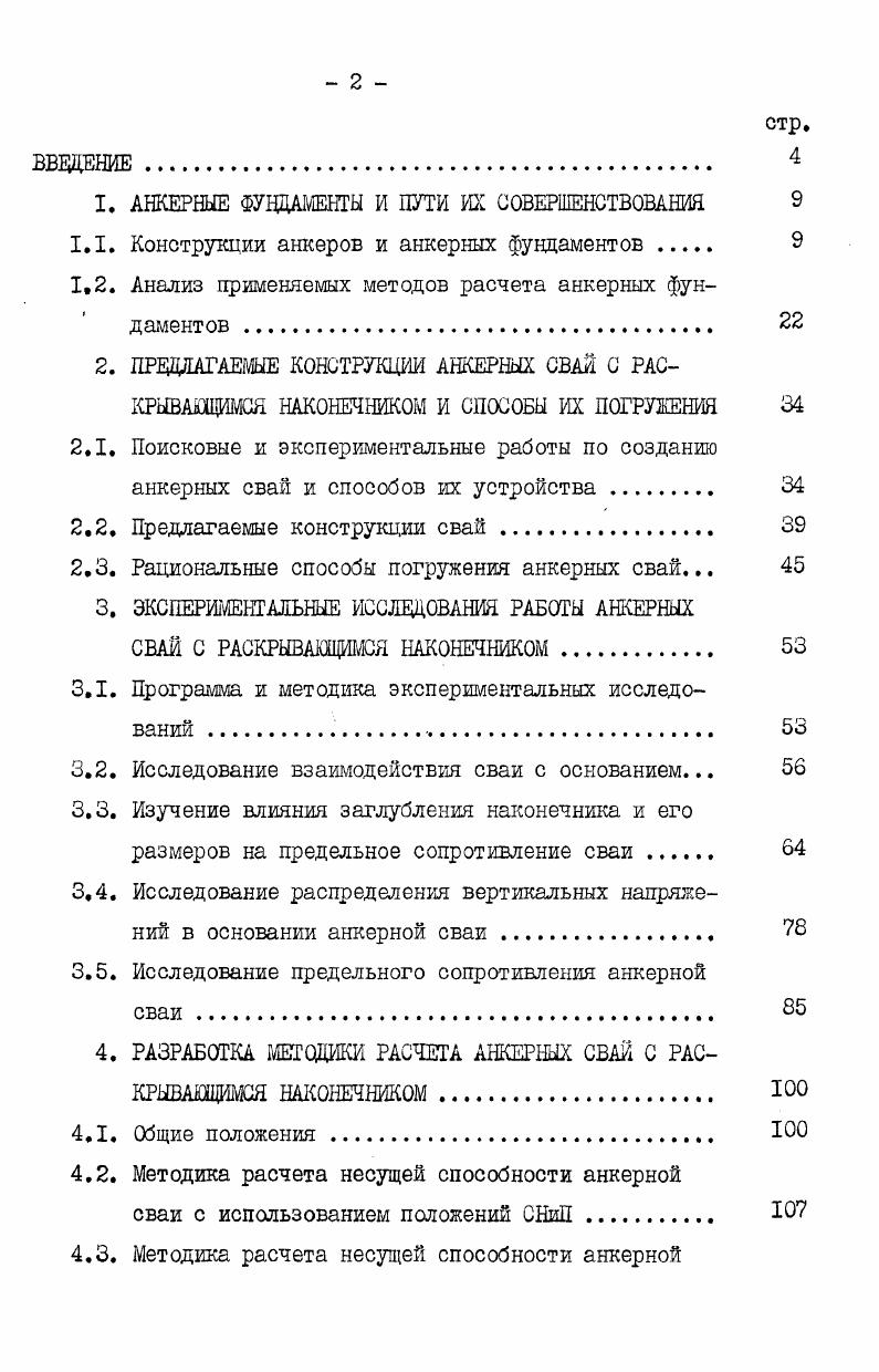 "1. АНКЕРНЫЕ ФУНДАМЕНТЫ И ПУТИ ИХ СОВЕРШЕНСТВОВАНИЙ 
