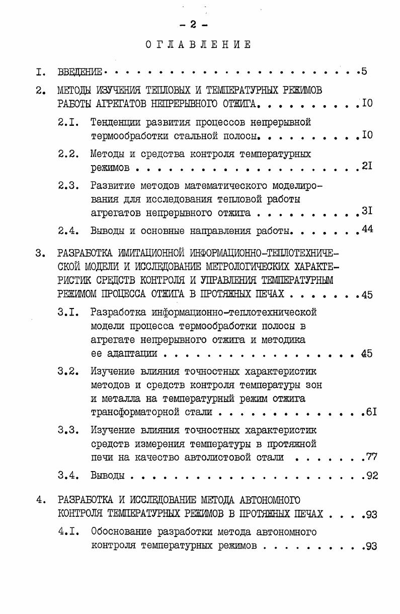 "вого проката. Снижение удельных капитальных затрат на единицу продукции с увеличением производительности АНО преДОПРеДелило ВВД в Действие мощных линий непрерывного отжига i,,,,, производительностью до I млн. Прогрессивным направлением является создание агрегатов непрерывного отжига многоцелевого назначения, например, для отжига белой жести, холоднокатаной ленты, полосы из двухфазной и кремнистой сталей . Однако следует заметить, что повышение универсальности печей приводит к усложнению управления и возрастанию затрат на термообработку. Поэтому, если предполагается обрабатывать какойлибо вид листа в большом количестве, то более целесообразно применять специализированную линию . При строительстве протяжных печей закладываются возможности по совершенствованию режимов термообработки и получения металла с улучшенными свойствами. Например, японской фирмой i Кокап ii В течение короткого промежутка времени освоено производство пяти видов автолистовой стали на одном агрегате по мере возникновения потребностей в них у автомобилестроительных фирм . Особенности непрерывного отжига быстротечность протекания Процесса, высокие скорости нагрева и охлаждения металла, предъявляют новые требования к обработке металла на всех предшествующих стадиях по сравнению с процессами отжига в колпаковых печах. Получение качественной холоднокатаной стальной ленты является комплексной задачей, требующей эффективных мероприятий на всех переделах цри выплавке стали, горячей и холодной прокатке, термообработке и дрессировке 0,II,,, . С другой стороны, в протяжных печах можно подучать новые виды продукции, свойства которых чрезвычайно сложно или даже невозможно достичь при обработке в колпаковых печах ,1б . МПа стальных листов, позволяющих значительно снизить вес корпуса автомобиля цри повышении его прочности, жесткости, травмобезопасности, уменьшении расхода горючего и вредного влияния на окружающую среду, практически удовлетворяется только технологией непрерывного отжига ,,, . Применение новой технологии термообработки со скоростным охлаждением в воде рис. Утилизация тепла, полученного при охлаждении полосы в воде, позволяет сэкономить значительное количество энергии. Например, на линии непрерывного отжига фирмы i Кокап i в Фукуяме эта экономия составляет ,9 х кДжчас 1б . В целях экономии энергии в некоторых агрегатах предусматривается предварительный подогрев ленты дымовыми газами , а также внедряется система закалки полосы на водоохлаждаемых роликах , , позволяющая сэкономить до энергии по сравнению с системой водяной закалки . Внедрение полного автоматического управления линиями непрерывной термообработки позволяет повысить качество управления сократить количество обслуживающего персонала. Нацример, для обслуживания мощной линии производительностью тчас в Фукуяме требуется бригада всего из 4 человек 1б . В настоящее время тепловой КПД нагревательных и термических печей, составляет всего , а зачастую ниже . Опыт эксплуатации и исследований агрегатов непрерывного отжига показывает, что невозможно полностью учесть на стадии проектирования все многообразие факторов, влияющих на их тепловую работу. Имеющиеся математические модели удовлетворительно описывают процессы теплообмена лишь при адаптации для каждой конкретной печи. В противном случае возможно получение значительных ошибок при проектировании. Например, при экспериментальном изучении протяжной башенной печи авторы обнаружили наличие значительных неравномерностей температурных полей печи, защитного газа, кладки, искажение заданного технологией режима отжига металла режимы 1,2, рис. Вследствие нерационального подвода защитного газа в камере выдержкиКВ температура полосы после го прохода оказалась ниже, чем после 5го на ЮОС, что свидетельствует о неудовлетворительном функционировании агрегата. В связи с вышеуказанным, возникает необходимость изучения и совершенствования тепловых и температурных режимов протяжных печей. 