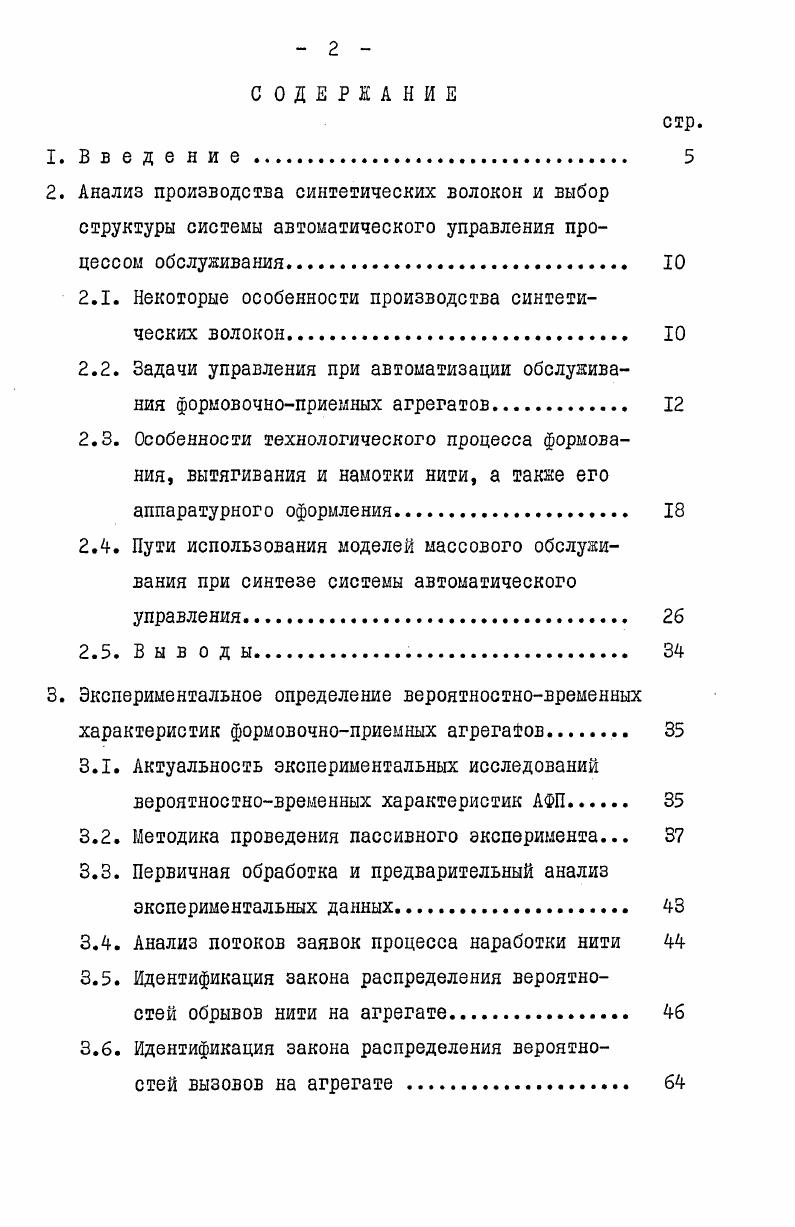 "вытекающие из специфики технологического процесса наработки паковок и сделать предварительную постановку задачи управления. ИМ это повышенная опасность обслуживающему персоналу . Высокая скорость выполнения операции определяет такой режим работы ИМ, при котором он большую часть времени ожидает вызова на обслуживание и, получив его, быстро выполняет, но отказы техники можно фиксировать только во время ее работы , а длительный простой снижает надежность всей системы. 
