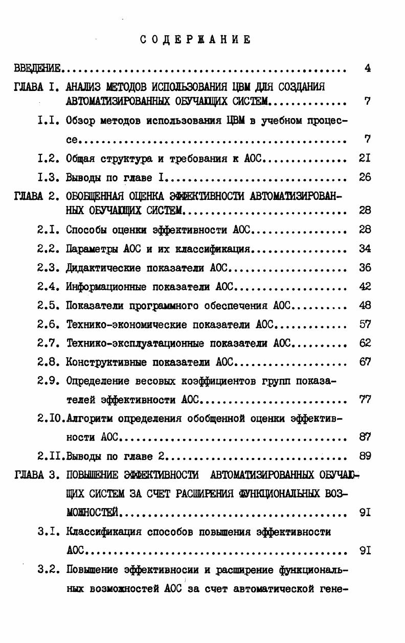 "ГЛАВА I. АНАЛИЗ МЕТОДОВ ИСПОЛЬЗОВАНИЯ ЦВМ ДЛЯ СОЗДАНИЯ