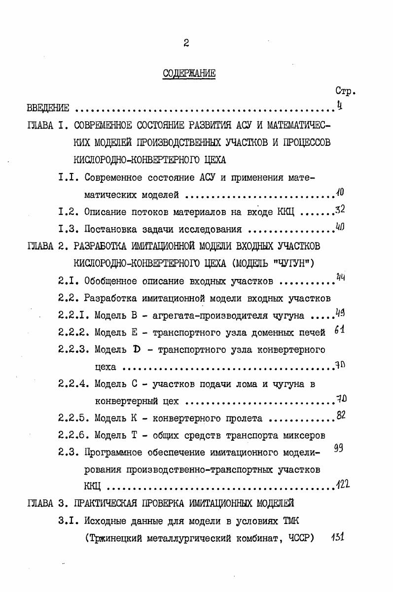"1.1. Современное состояние АСУ и применения математических моделей 