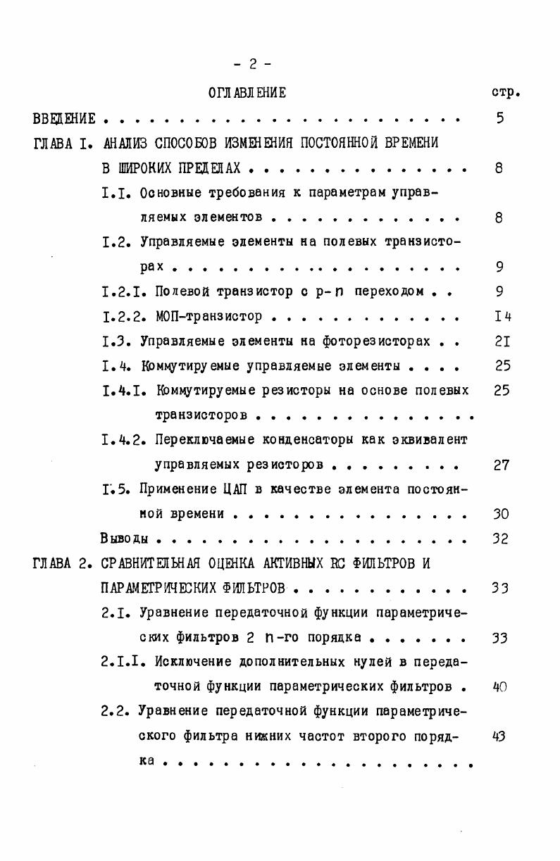 "ГЛАВА I. АНАЛИЗ СПОСОБОВ ИЗМЕНЕНИЯ ПОСТОЯННОЙ ВРЕМЕНИ