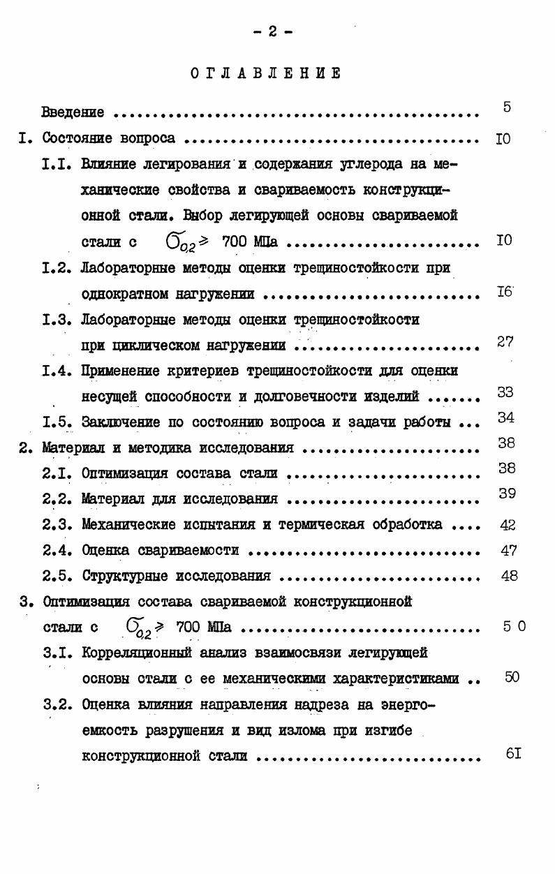 "1.2. Лабораторные методы оценки трещиностойкости при однократном нагружении 