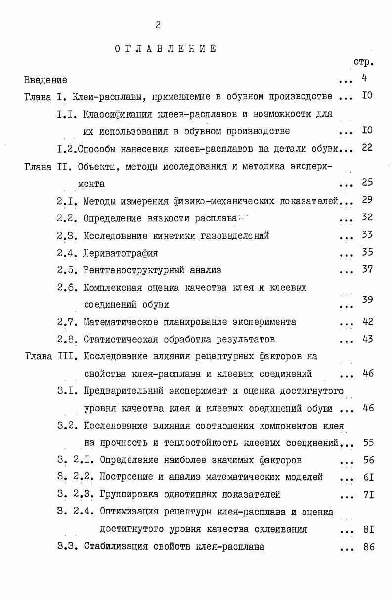 "Глава I. Клеирасплавы, применяемые в обувном производстве