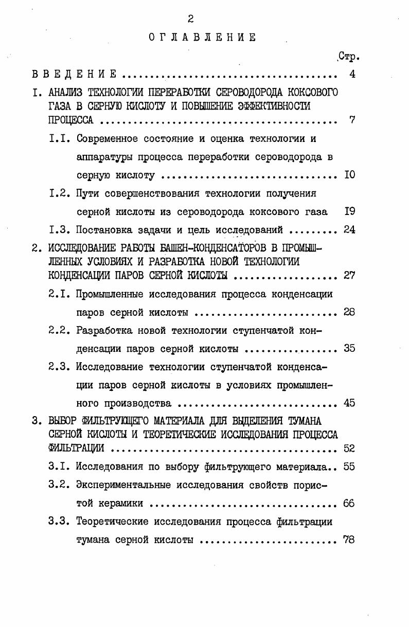"1. АНАЛИЗ ТЕХНОЛОГИИ ПЕРЕРАБОТКИ СЕРОВОДОРОДА КОКСОВОГО