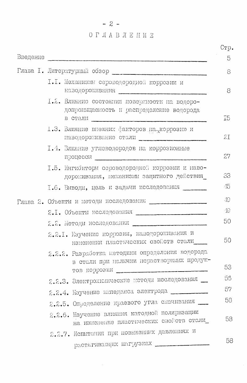 "1.1. Механизмы сероводородной коррозии и