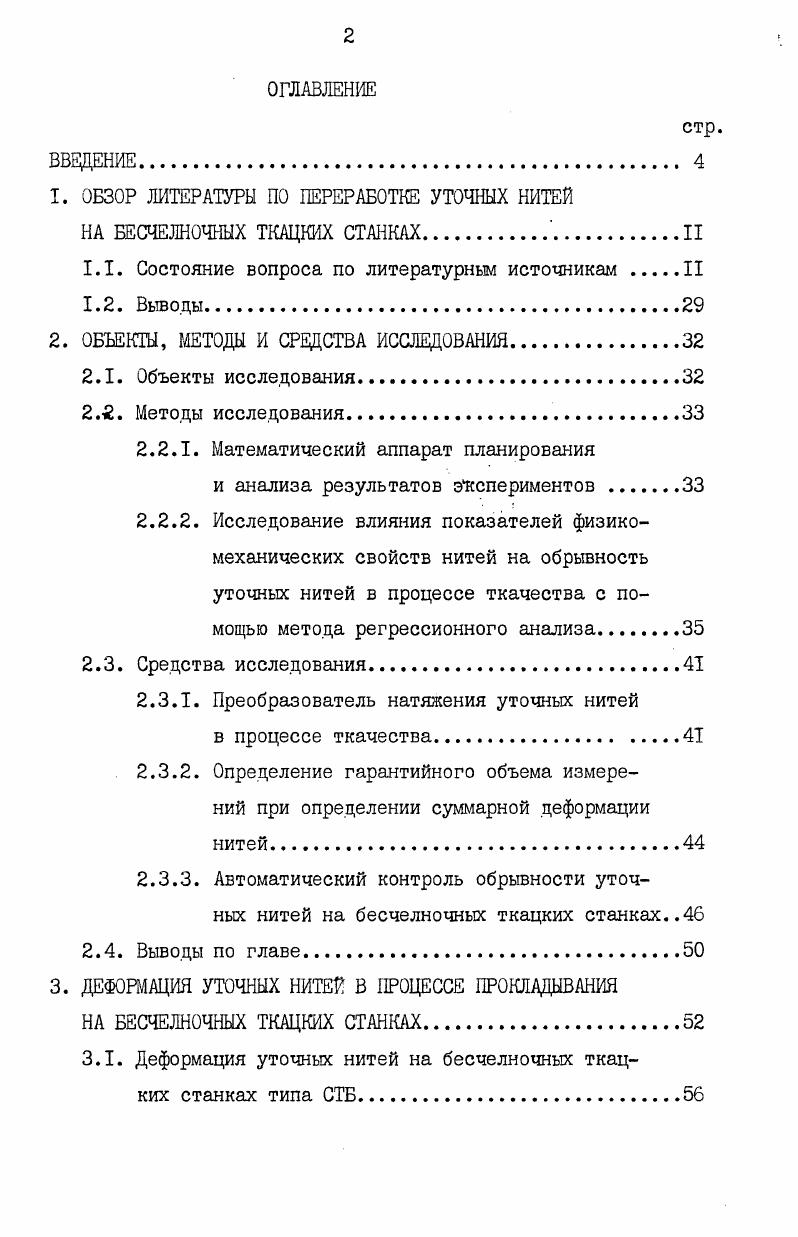 "1. ОБЗОР ЛИТЕРАТУРЫ ПО ПЕРЕРАБОТКЕ УТОЧНЫХ НИТЕЙ