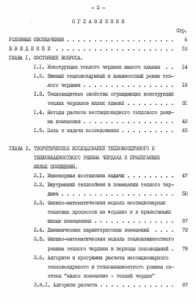 "1.1. Конструкция теплого чердака жилого здания . . 