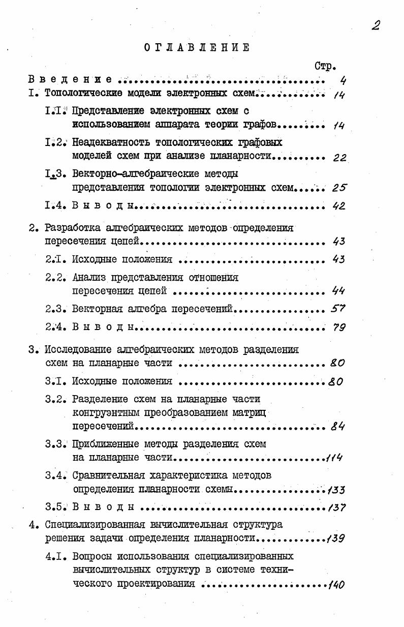 "I. На этапе технического проектирования необходимая информация берется из принципиальной схемы. При этом для того, чтобы по заданной схеме можно было сцроектировать конструкцию необходимо, чтобы она удовлетворяла ряду ограничений. Условно эти ограничения можно разделить на две группы метрические и топологические. К первой группе,метрических, относятся ограничения, определяемые шириной проводников, минимально допустимыми расстояниями между различными элементами, фиксированными размерами компонентов и ряд других, определяемых конкретными физическими размерами. Во вторую группу входят ограничения на расположение трасс в заданных областях монтажного пространства, ограничения на пересечение различных соединений, требование электрического объединения определенных контактов, то есть ограничения, определяемые топологическими свойствами объекта. Степень влияния вида ограничения при проектировании, как правило, различна в зависимости от вида конструкции. Например, всегда можно подобрать схему с небольшим числом компонентов, которую невозможно реализовать на однослойной конструкции и наоборот. Поэтому процесс проектирования, как правило, разбивают на два этапа , . На первом этапе проводится проектирование с учетом топологических ограничений. На втором этапе проводят проектирование с учетом уже не только топологических ограничений, но и метрических. Топологическая модель схемы для исследования планарности получается в результате объединения представлений компонентов и соединений. Наиболее простым представлением компонентов является точечное отображение, т. Использование такого представления не позволяет учесть прохождение трассы между определенными контактами, не фиксирует порядок расположения выводов компонента. Другое представление компонентов основано на положении, при котором каждому контакту компонента взаимно однозначно соответствует вершина модели. При этом вершины, соответствующие соседним контакте, соединяют ребрами, которые называются структурными . Такое представление позволяет учитывать прохождение трассы между определенными контактами, фиксирует порядок расположения выводов компонента. Примеры линейного и циклического представления компонентов приведены на рис. Адекватным представлением неориентированного циклического компонента является граф типа колесо рисв. Представление компонента рис. Рис. КЗ, КЗЗ ряду других соответствует топологическая модель, приведенная на рис. К2, К, К и ряду других соответствует топологическая модель, приведенная на рис. Использование структурных ребер позволяет учесть ограничения на проведение трасс между контактами. Если проводить трассу нельзя, то ребро вводится в модель, если проводить трассу можно, то ребро в модель не вводится. Если рассматривать строго, то учет ограничения на количество трасс между контактами в топологических моделях невозможен, поскольку данное ограничение метрическое, поэтому возможность проведения трасс между контактами в некоторых системах , используется на этапе метризации. При этом в модели компонента структурным ребрам присваивают пропускные способности, равные допустимому количеству трасс между контактами. Пример приведен на рис. Среди различных вариантов математического описания схем , наиболее часто используется описание топологии с использованием аппарата теории графов граф, гиперграф, многоместный граф , , , . При первом представлении П каждой вершине графа соответствуют компоненты, а соединениями между компонентами соответствуют ребра, при втором представлении П2 каждой вершине графа соответствуют контакты. Непланарные схемы и их топологические модели, построенные с использованием первого представления приведены на рис. На рис. 