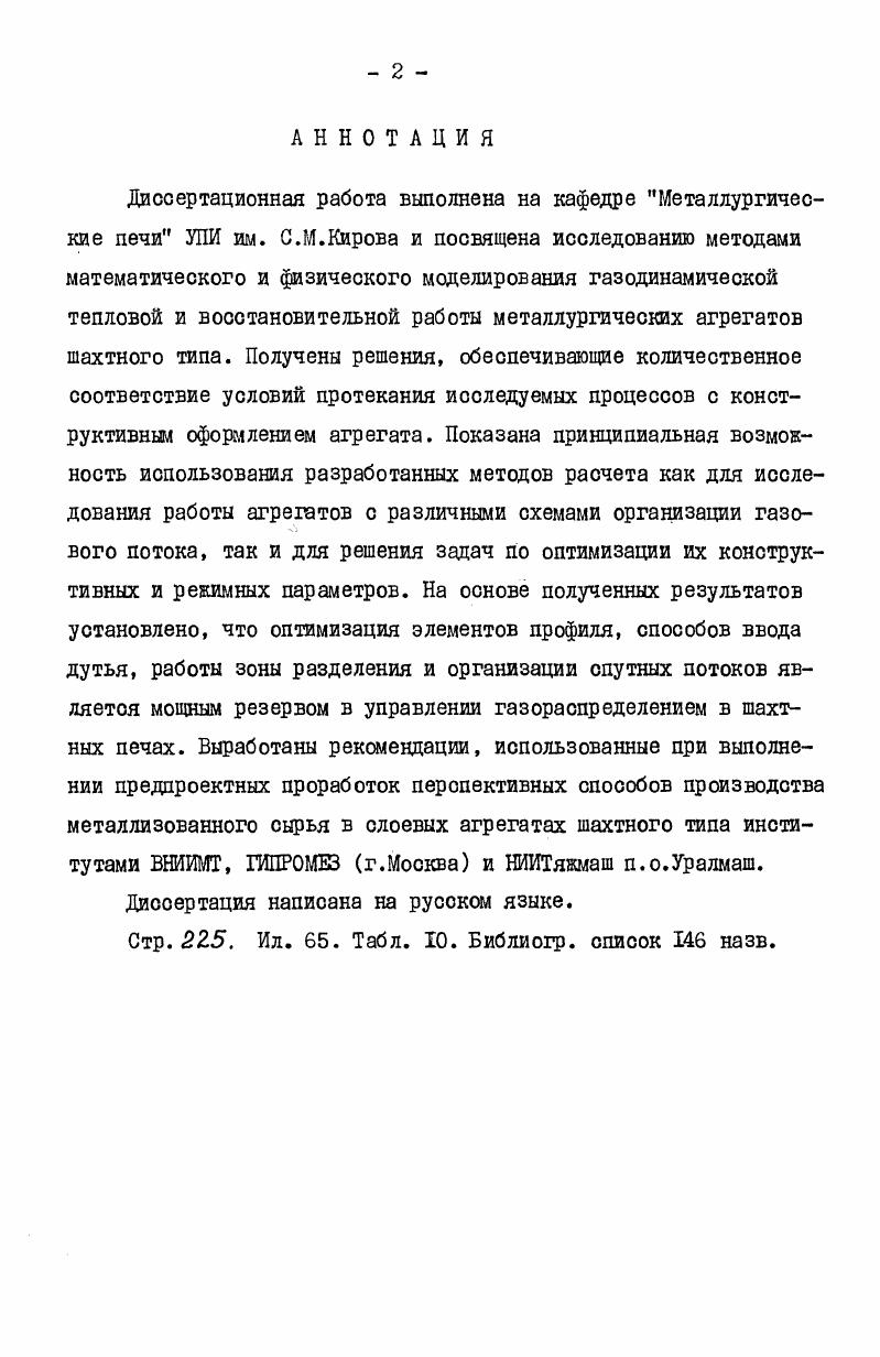 "дований газодинамики в доменных печах содержатся в работах К. М.Бугаева , Б. И.Китаева, Ю. Г.Ярошенко и др. В.П. Тарасова , в материалах Международных симпозиумов в Волонгонге Австралия, В г. Арли Франция, В г. Ньюкастле Австралия, г. Один из важных вопросов, который встает перед исследователем при проведении экспериментов по изучению газомеханики в шахтной печи, является выбор методики определения скорости газа в слое. На сегодняшний день известно четыре основных способа определения вышеотмеченного параметра газового потока, подробный анализ и классификация которых изложены в работах ,, . Ряд исследований основан на определении скоростей газа в шахтной печи массообменными способами. Суть такого подхода состоит в следующем. Материал, составляющий слой,и проходящий через него газ вступают в химическую реакцию, причем о скорости газа в данной точке судят по количеству прореагировавших веществ. Проведение подобного рода экспериментов весьма трудоемкая задача, а точность полученных результатов невелика. Исследовать работу реального агрегата с помощью такой методики практически невозможно. Достаточно широкое распространение в последние годы получила методика определения скорости газа и времени его пребывания. В некоторых случаях исследователям удавалось определить даже профиль скорости по радиусу печи 2, 4 . Точность измерений при этом определяется равномерностью распределения изотопов по сечению потока газа. Кроме того, использование данной методики возможно при наличии сложной специальной аппаратуры. 