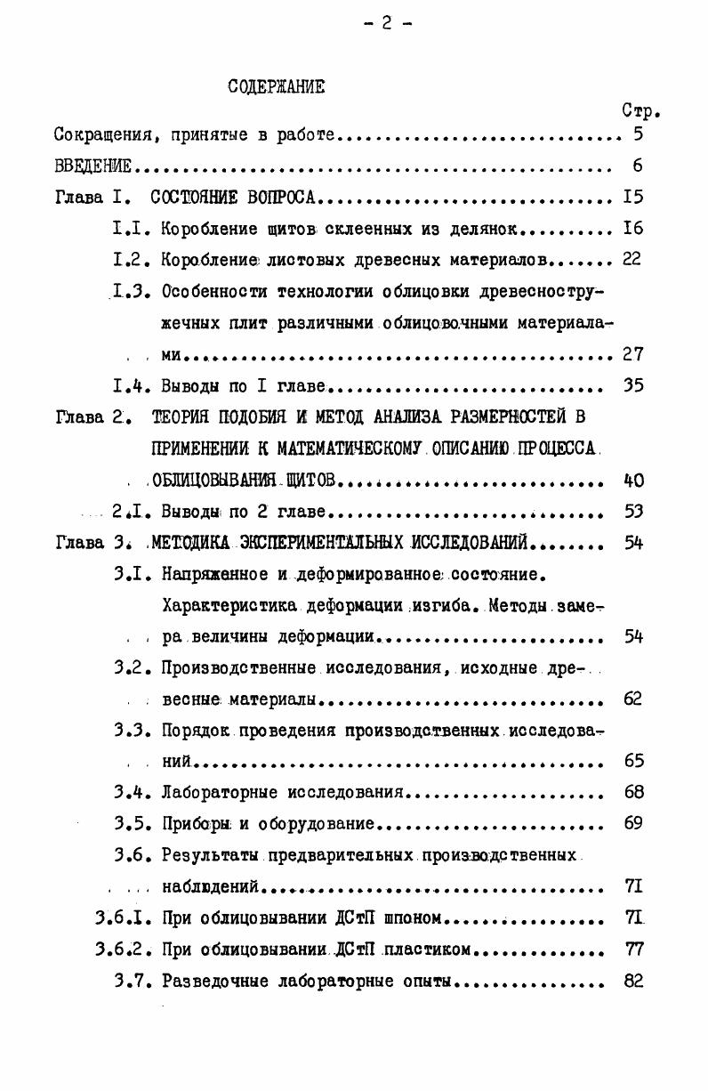 "1.1. Коробление щитов склеенных из делянок