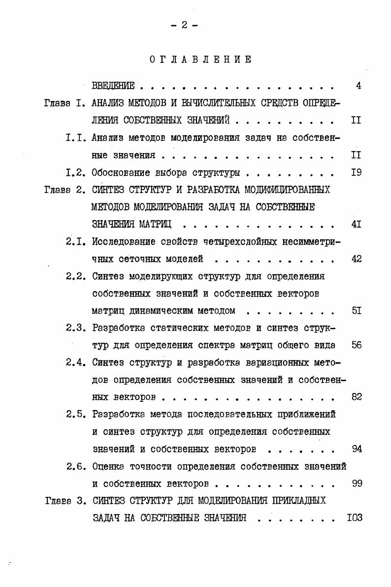 "Глава I. АНАЛИЗ МЕТОДОВ И ВЫЧИСЛИТЕЛЬНЫХ СРЕДСТВ ОПРЕДЕЛЕНИЯ СОБСТВЕННЫХ ЗНАЧЕНИЙ II