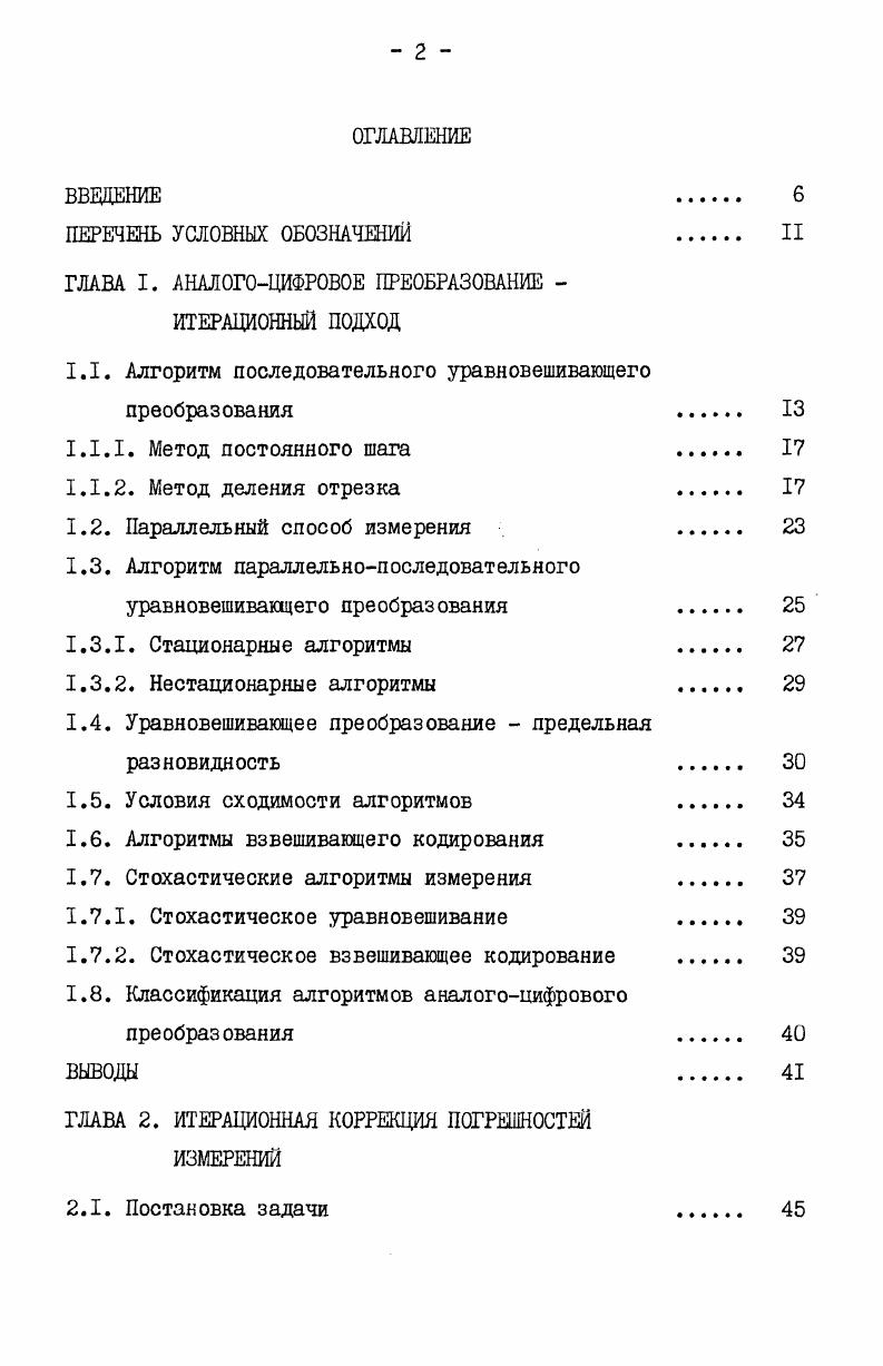 "ГЛАВА I. АНАЛОГОЦИФРОВОЕ ПРЕОБРАЗОВАНИЕ ИТЕРАЦИОННЫЙ ПОДХОД