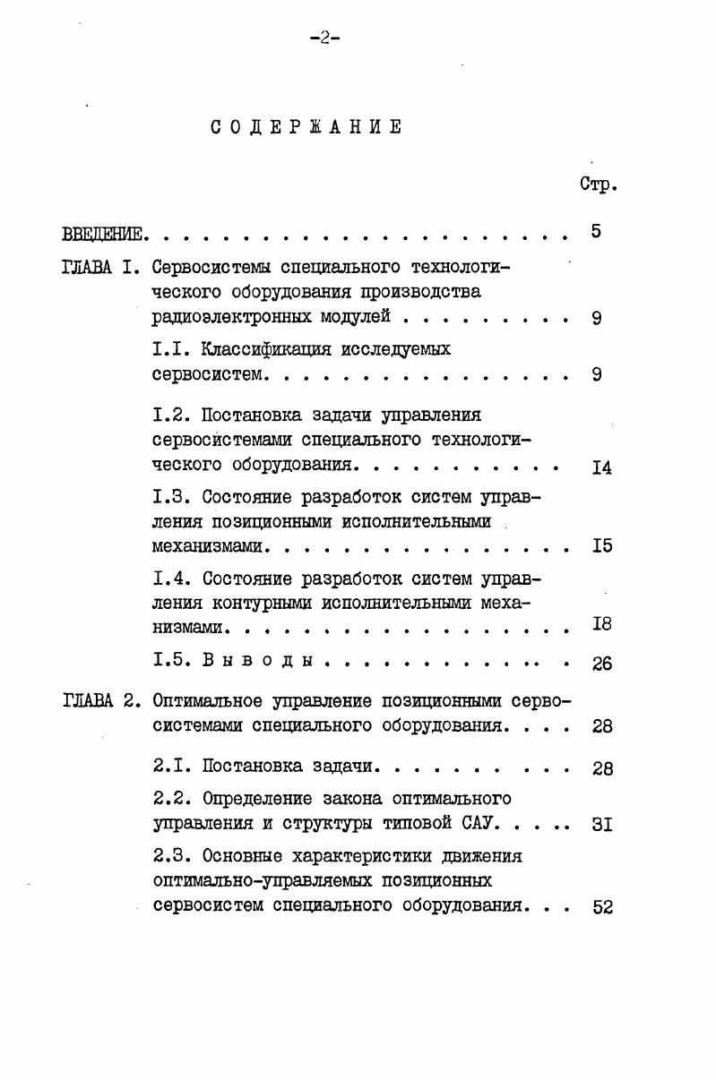 "1.1. Классификация исследуемых сервосистем.