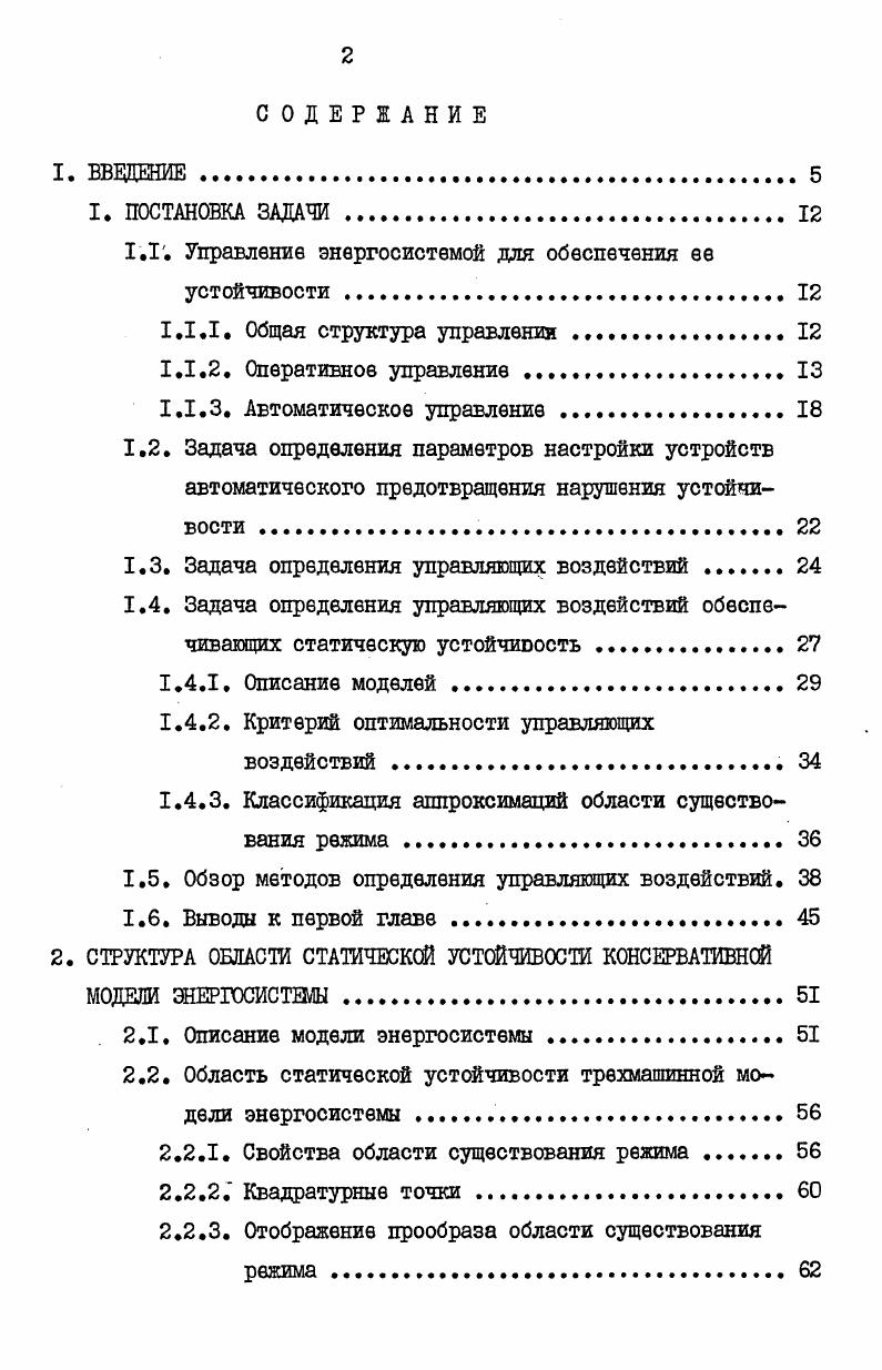 "1.1 Управление энергосистемой для обеспечения ее