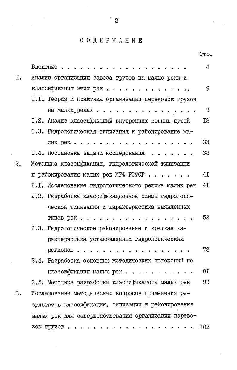 "1. Анализ организации завоза грузов на малые реки и классификация этих рек 