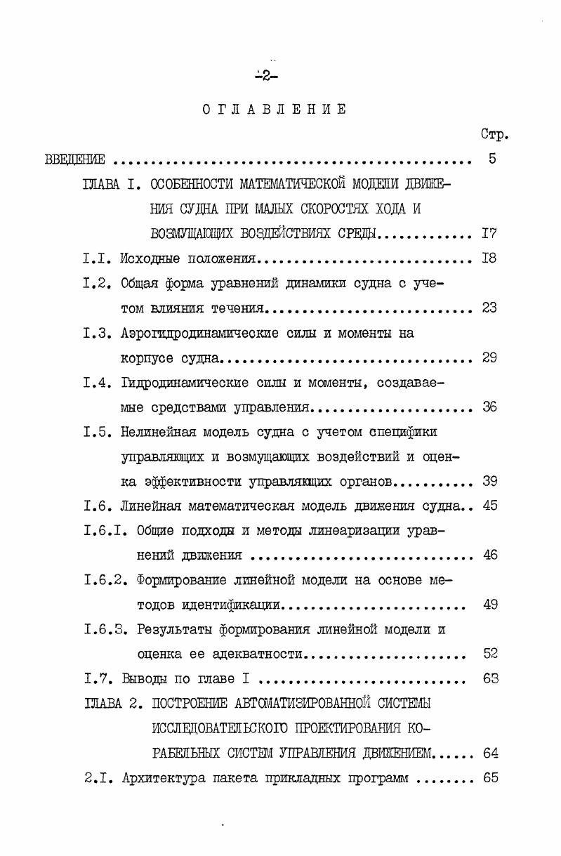"1.2. Общая форма уравнений динамики судна с учетом влияния течения. 